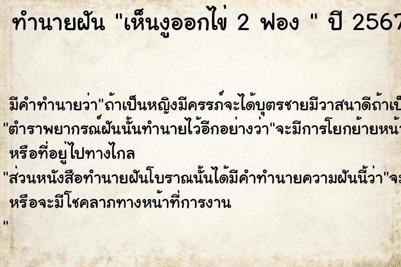 ทำนายฝันทำนายฝันเห็นงูออกไข่2ฟอง